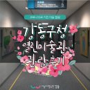 [블로그 기자단]강동구청 『열린미술관』 관람후기