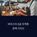커피바리스타 2급 자격증 과정(커피향과함께 여유를~) | 바리스타 2급 자격증 완벽 가이드 ✨