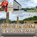 청주서원도서관 강당 | x청주대학교 청주 언택트 마라톤 커넥트유 청주런 후기 ｜신청 방법·메달·기념품·경품·청주 짬짜...