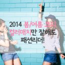 2014 훈남훈녀 봄/여름 코디, 옷 `컬러매치`만 잘해도 길거리 주인공? 이미지