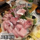 그린파치 | 부산 광안리 방어 맛집 이자카야 술집 그린파치 웨이팅 후기