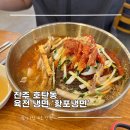 개성냉면 본점 | 진주 황포냉면 본점 솔직후기 육전 냉면 맛집