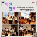 구립 문정1동 지역아동센터 18-4기 졸업발표회 '민정진호' 이미지