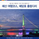 2019.04.21.(일) 정기산행-예당호 출렁다리는 수많은 사람들로 몸살을 앓고 이미지