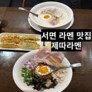 서면라멘 제따라멘 토리돈코츠라멘,마제소바 후기