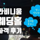 접정 | 천호 라비니움 웨딩홀(리츄얼홀) 5월 하객 후기 | 홀분위기, 뷔페, 주차