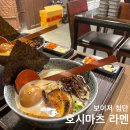 호시마츠 | 광주 첨단 보이저맛집 호시마츠라멘 후기 라멘종류 갈비 야끼교자 추천