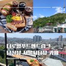 더로얄푸드앤드링크 :: 해방촌 남산뷰 브런치 맛집, 남산이 한눈에 보이는 브런치 카페
