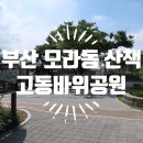 고동바위공원 이미지