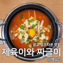 제육이와짜글이경북대점 | 광교 법조타운 맛집 제육이와 짜글이 점심 밥집