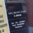 쏘블링네일