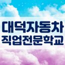 대덕자동차직업전문학교 이미지