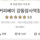 커피베이암사역점
