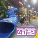 스파밸리 | 대구 워터파크 가창 스파밸리 솔직후기 겨울온천수 개장 버블파티시간 최신정보