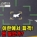 이란 VS 이스라엘+미국+사우디와 UAE등(중동연합국) 전쟁 언제 끝날까요?(트럼프 종전선언 임박과 미해병대 및 특수부대 이란상륙작전) 이미지