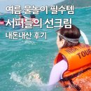 썸머짐 | 여름 베트남 여행 물놀이 필수품! 써보면 다른거 절대 못쓰는 포썸머 선크림 내돈내산 솔직 후기