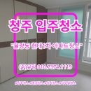 (주)정진약품 | 청주 율량동 현대1차아파트 입주청소 후기