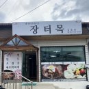 장터목 | 정읍 냉면집 장터목 상동점 솔직한 후기