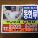 [♥사랑모/맛집] 충무로역 - 동회루 옛날수타 손짜장... 이미지