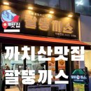 뚱키친 | [까치산맛집] 팔뚱까스 — 까치산시장 돈까스 포장 가성비 (팔뚱세트 리얼후기)