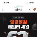 랭킹닭컴 임직원 패밀리세일 이미지