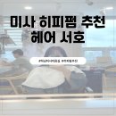 서호 | [경기 하남] 하남 미사 젤리펌, 히피펌 전문 미용실 헤어서호 방문 후기