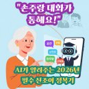 행복한시니어 | 👵 "손주와 대화가 술술" – 2026년 최신 유행어 가르쳐주는 AI 선생님 활용기