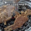 쌍솔배기길 | 강원도 양양 고기집 맛집 여여정 양양IC 근처 돼지갈비 &amp; 돼지꼬리구이 후기