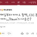 한메일부터 카카오 합병, CIC 분사까지…&#39;Daum&#39;의 다음은? 이미지