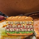 잠실 샌드위치 맛집 로드샌드위치 잠실점, 바게트 샌드위치 후기