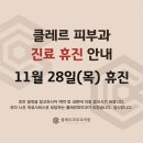 클레르피부과의원 이미지