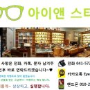 아이앤맨안경 | "11월" OPEN 첫 이벤트~♥