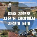 구름아래 캠핑장 | 자전거 타기 좋은 여주 강천보 자전거 대여해서 타는 후기~
