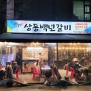 상동백년갈비 이미지