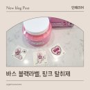 핑크버니 | BAS바스 탈취제, 블랙라벨, 에스더버니 핑크 탈취제 실사용 후기 (내돈내산)