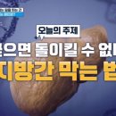 굳으면 돌이킬 수 없다! 지방간 막는 법 이미지