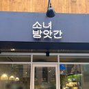 뚝섬 정갈한 한식 맛집 [소녀방앗간]