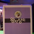 왕자상회 네이버블로그