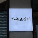 평택고덕 고기집 마농소갈비, 3일에 한 번씩 생각나는 찐 맛집