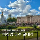 New 궁전 | 영국 버킹엄 궁전 근위병 교대식 명당자리, 시간, 진행 순서 꿀팁 총정리!