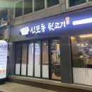 신포동뒷고기 이미지