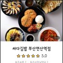 싸다김밥부산연산역점