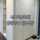 서초더샵포레어린이집 | 서초더샵포레 인테리어 필름시공 후기 영림ps065