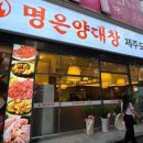 명은양대창