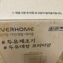 에버홈 두유제조기 검은콩두유만든 이야기.세척하는법.내돈내산후기