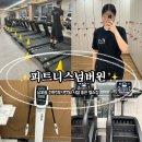 피트니스넘버원 | 남포동 헬스장 추천&#34;피트니스넘버원 헬스장(에프원피트니스) &#34;남포동 PT와 시설 후기!