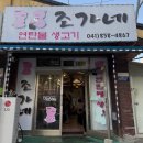 조가네연탄불생고기 이미지