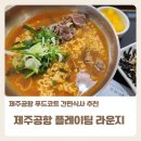 푸드라운지 | 제주공항 푸드코트 플레이팅 라운지(PLE EATING LOUNGE) 아이와 함께 후기