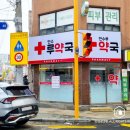 만수루약국 이미지