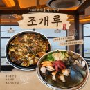 화전횟집 | 오이도 맛집 조개루 | 오션뷰 조개찜 대자 후기, 창가석 예약방법
